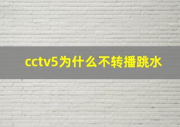 cctv5为什么不转播跳水