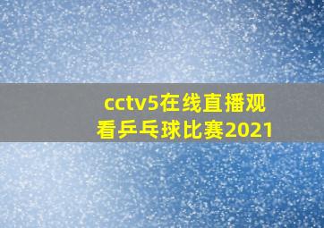 cctv5在线直播观看乒乓球比赛2021