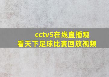 cctv5在线直播观看天下足球比赛回放视频