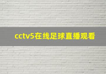 cctv5在线足球直播观看