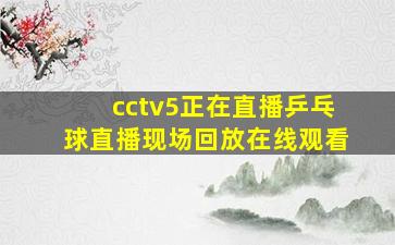 cctv5正在直播乒乓球直播现场回放在线观看