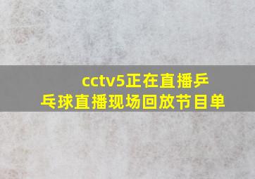 cctv5正在直播乒乓球直播现场回放节目单