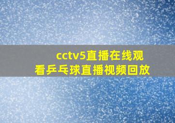 cctv5直播在线观看乒乓球直播视频回放