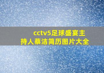 cctv5足球盛宴主持人蔡洁简历图片大全