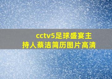 cctv5足球盛宴主持人蔡洁简历图片高清