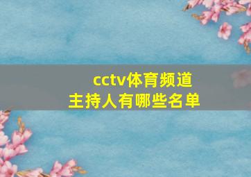 cctv体育频道主持人有哪些名单