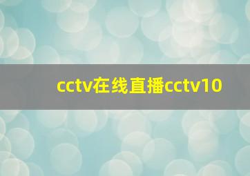 cctv在线直播cctv10