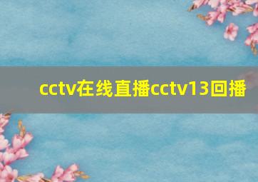 cctv在线直播cctv13回播