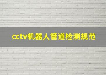 cctv机器人管道检测规范