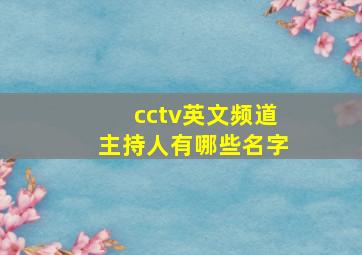 cctv英文频道主持人有哪些名字