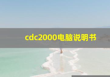 cdc2000电脑说明书