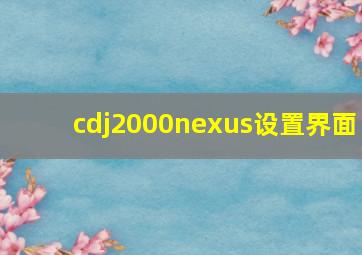 cdj2000nexus设置界面