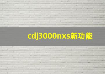 cdj3000nxs新功能