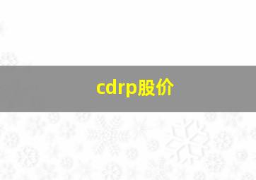 cdrp股价