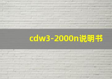 cdw3-2000n说明书