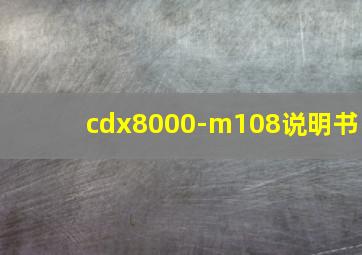 cdx8000-m108说明书