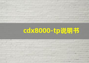 cdx8000-tp说明书