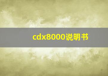 cdx8000说明书