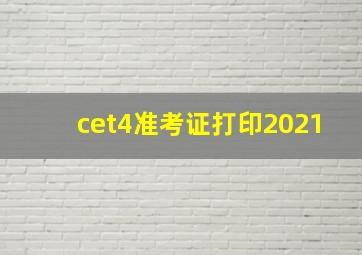 cet4准考证打印2021