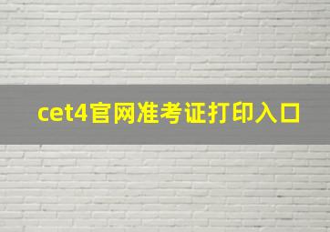 cet4官网准考证打印入口