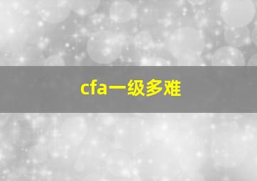 cfa一级多难