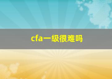 cfa一级很难吗