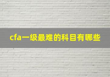 cfa一级最难的科目有哪些