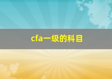 cfa一级的科目