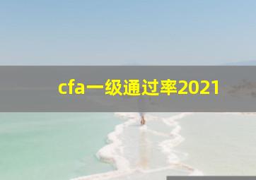 cfa一级通过率2021