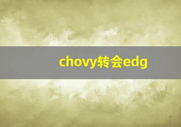 chovy转会edg