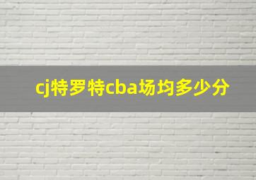 cj特罗特cba场均多少分