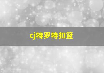 cj特罗特扣篮