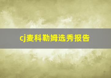 cj麦科勒姆选秀报告