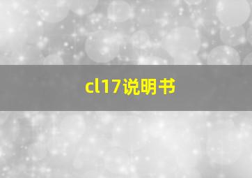 cl17说明书