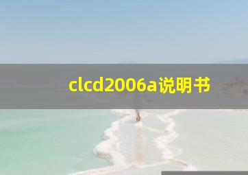 clcd2006a说明书