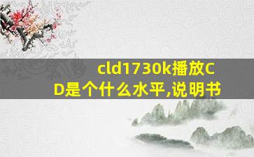 cld1730k播放CD是个什么水平,说明书