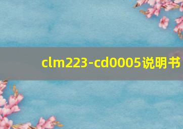 clm223-cd0005说明书