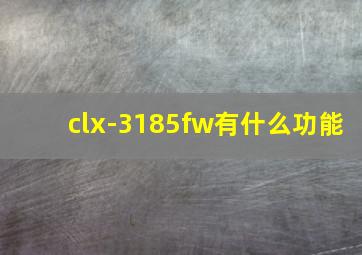 clx-3185fw有什么功能