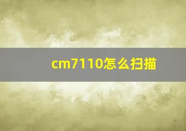 cm7110怎么扫描