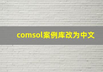 comsol案例库改为中文