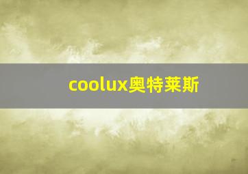 coolux奥特莱斯