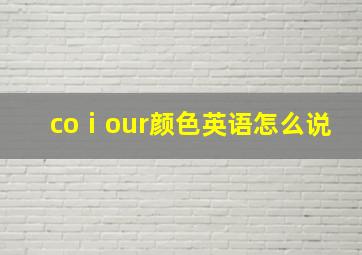 coⅰour颜色英语怎么说