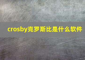 crosby克罗斯比是什么软件