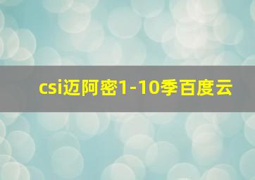 csi迈阿密1-10季百度云