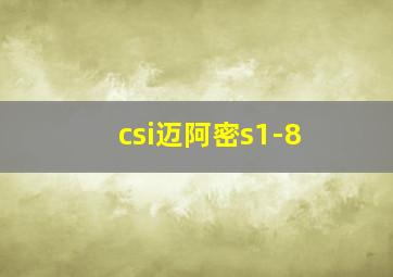 csi迈阿密s1-8