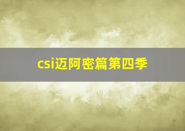 csi迈阿密篇第四季