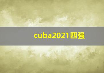 cuba2021四强