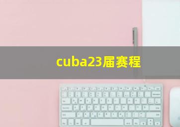 cuba23届赛程