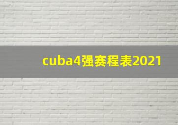 cuba4强赛程表2021