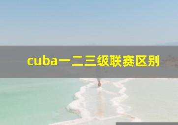 cuba一二三级联赛区别